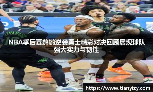 NBA季后赛鹈鹕逆袭勇士精彩对决回顾展现球队强大实力与韧性