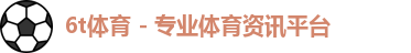 6T体育